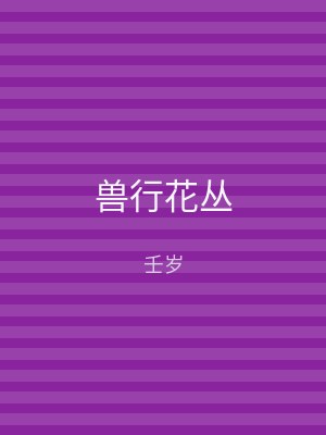 兽行花丛