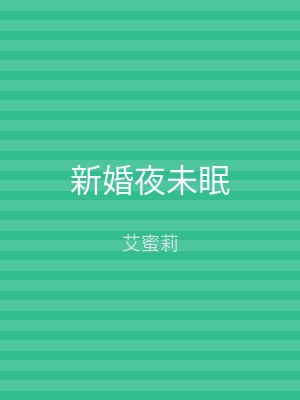 新婚夜未眠