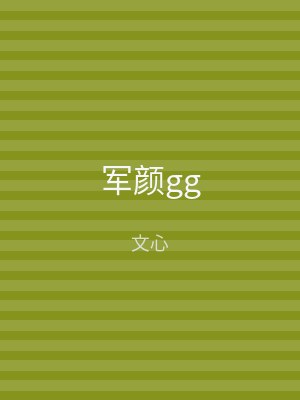 军颜gg