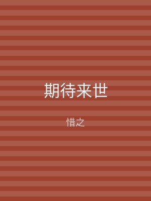 期待来世