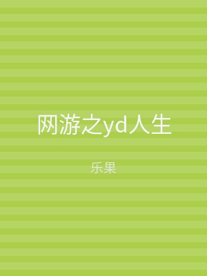 网游之yd人生
