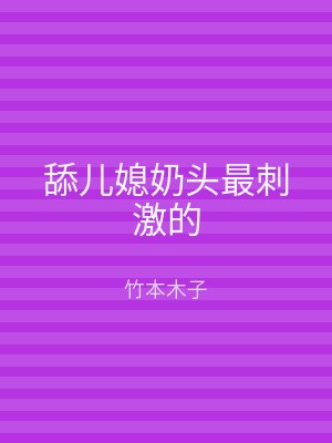 舔儿媳奶头最刺激的
