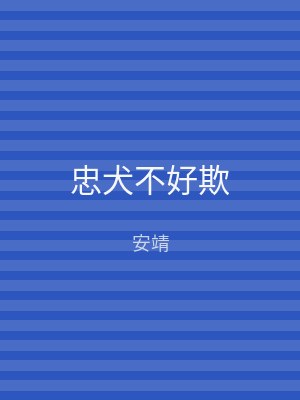 忠犬不好欺