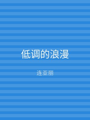 低调的浪漫