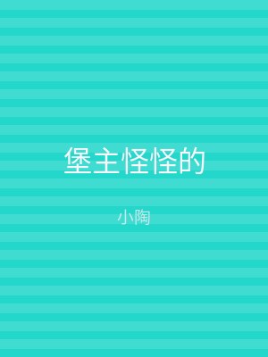 堡主怪怪的