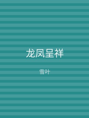 龙凤呈祥