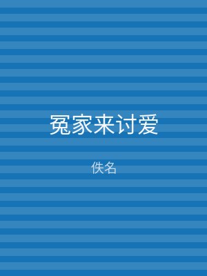 冤家来讨爱