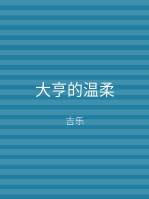 大亨的温柔