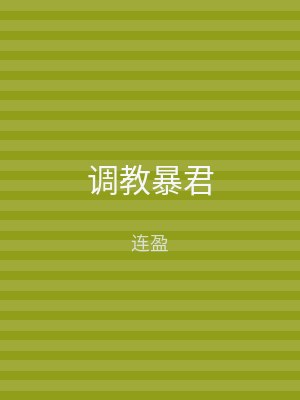 调教暴君