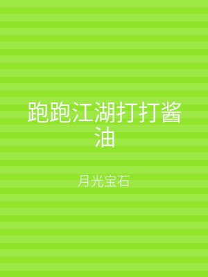 跑跑江湖打打酱油