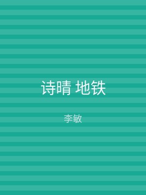 诗晴 地铁