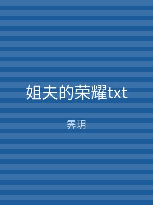 姐夫的荣耀txt