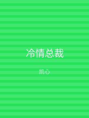 冷情总裁