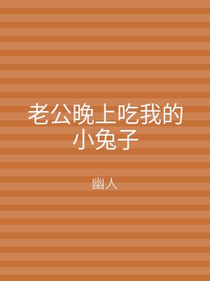 老公晚上吃我的小兔子
