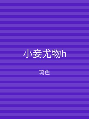 小妾尤物h