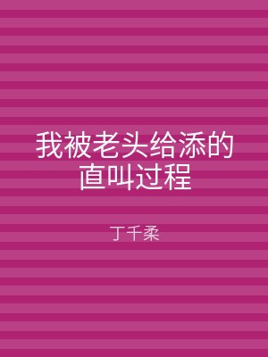 我被老头给添的直叫过程