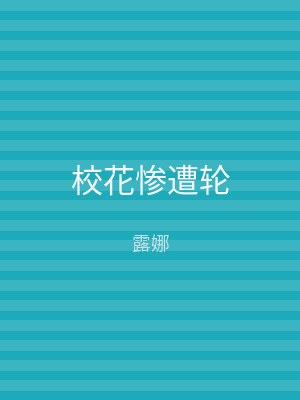 校花惨遭轮