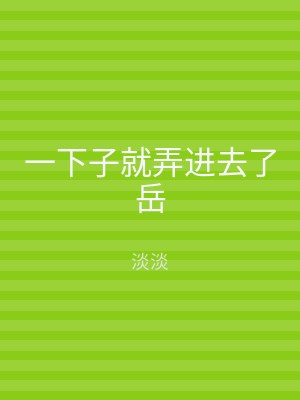 一下子就弄进去了岳
