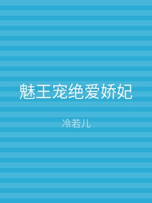 魅王宠绝爱娇妃