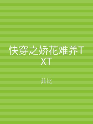 快穿之娇花难养TXT