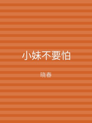 小妹不要怕