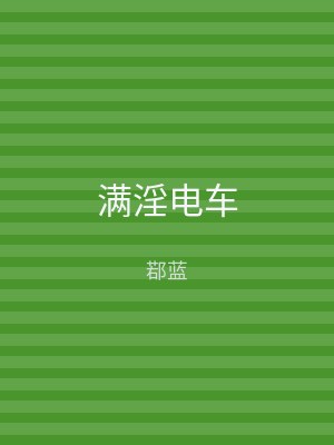 满淫电车