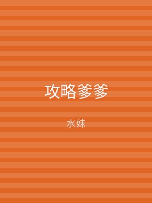 攻略爹爹