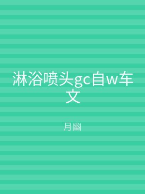 淋浴喷头gc自w车文