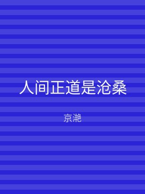 人间正道是沧桑