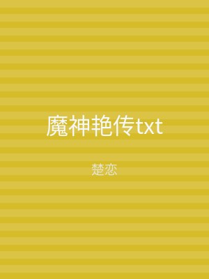 魔神艳传txt