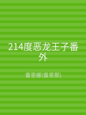 214度恶龙王子番外