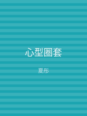 心型圈套