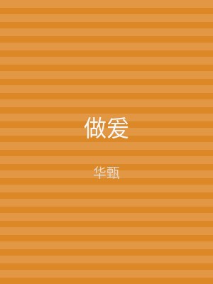 做爰