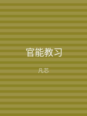 官能教习