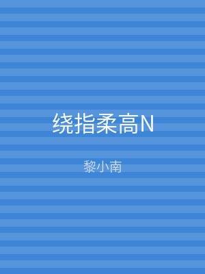 绕指柔高N