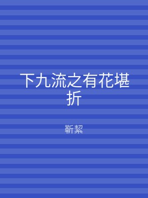 下九流之有花堪折