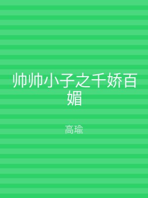 帅帅小子之千娇百媚