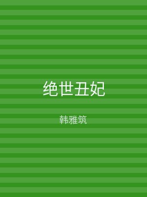 绝世丑妃