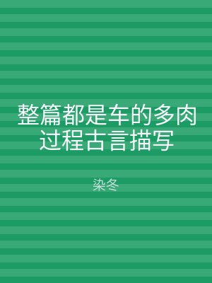 整篇都是车的多肉过程古言描写