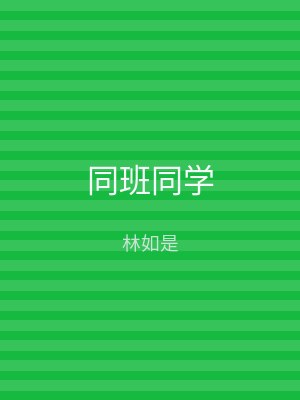 同班同学
