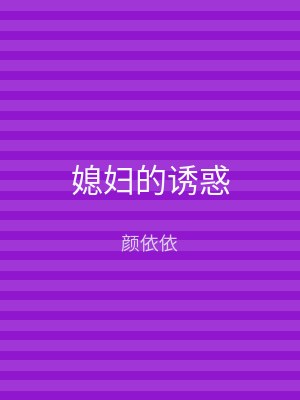 媳妇的诱惑