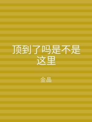 顶到了吗是不是这里