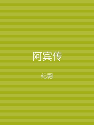阿宾传