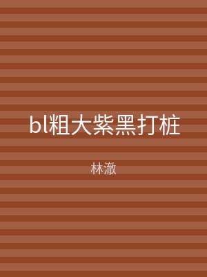 bl粗大紫黑打桩