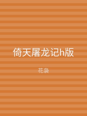 倚天屠龙记h版