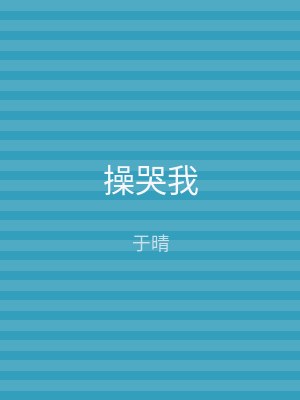 操哭我