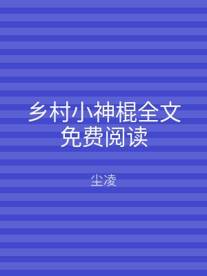 乡村小神棍全文免费阅读