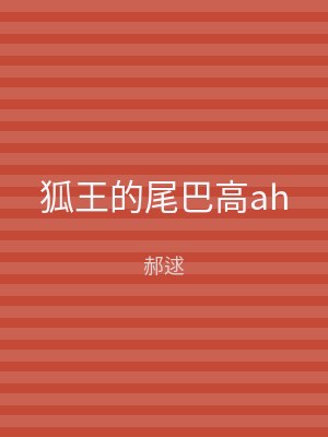 狐王的尾巴高ah