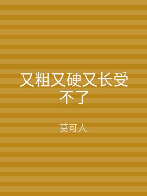 又粗又硬又长受不了