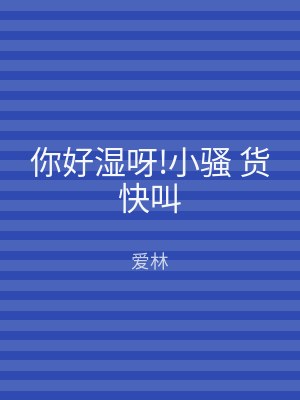 你好湿呀!小骚 货快叫